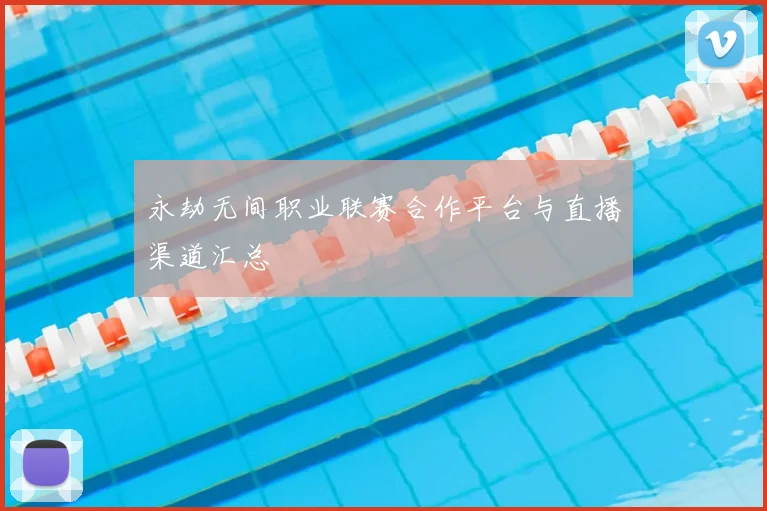 永劫无间职业联赛合作平台与直播渠道汇总