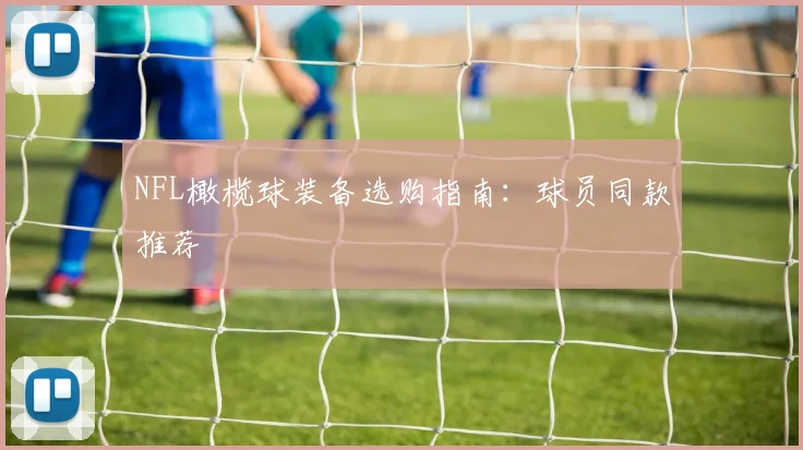 NFL橄榄球装备选购指南：球员同款推荐