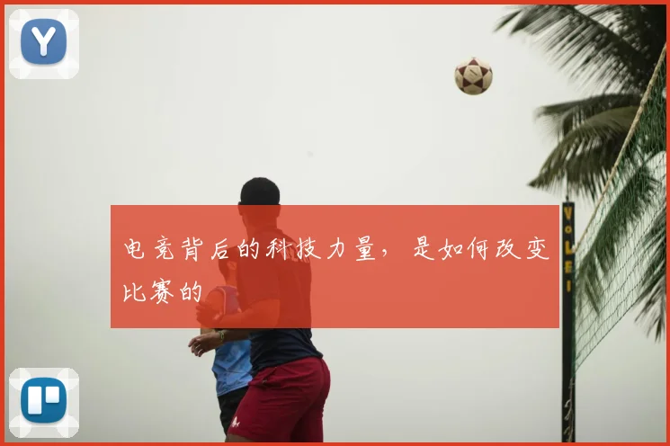 电竞背后的科技力量，是如何改变比赛的