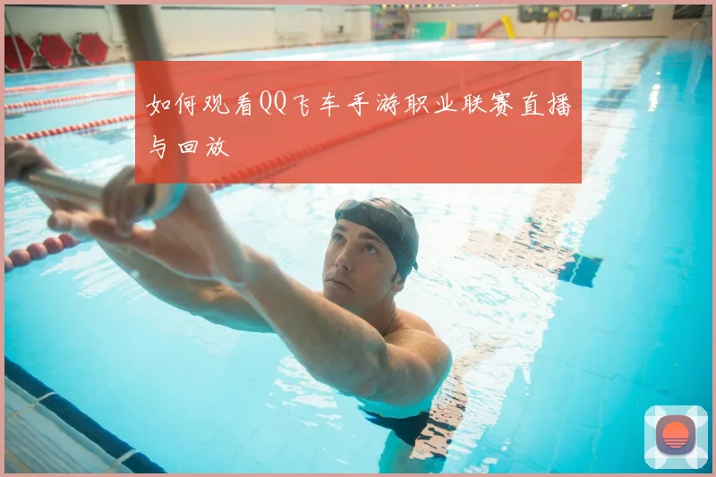 如何观看QQ飞车手游职业联赛直播与回放