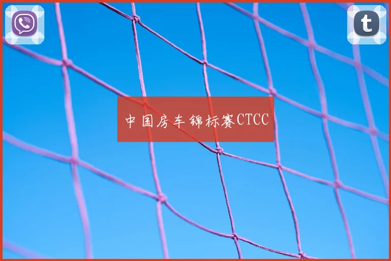 中国房车锦标赛CTCC