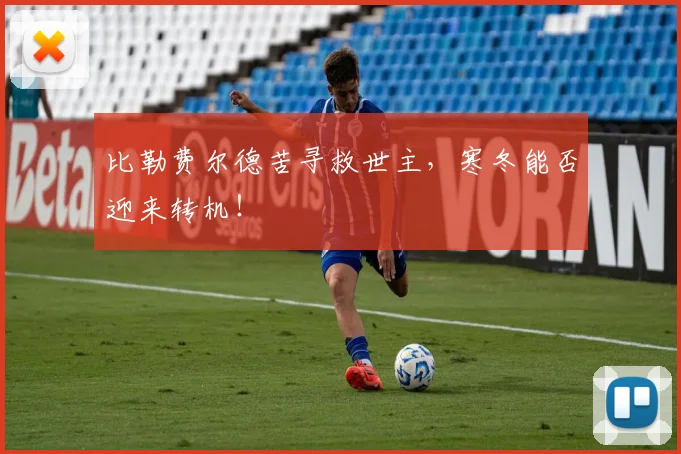 比勒费尔德苦寻救世主,寒冬能否迎来转机!
