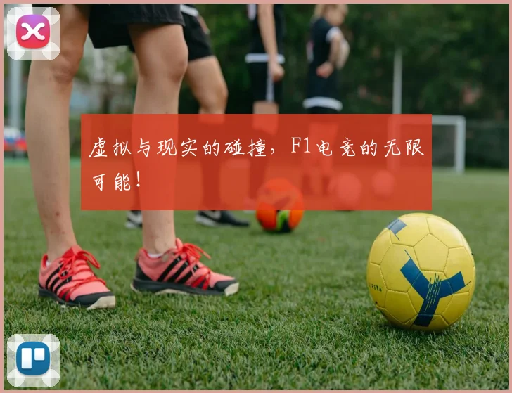 虚拟与现实的碰撞,F1电竞的无限可能!