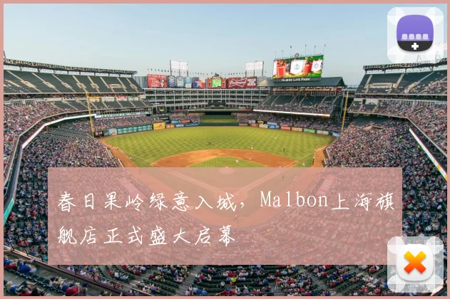 春日果岭绿意入城，Malbon上海旗舰店正式盛大启幕