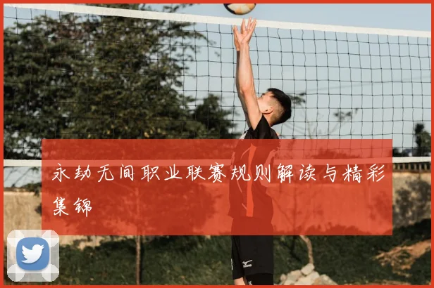 永劫无间职业联赛规则解读与精彩集锦