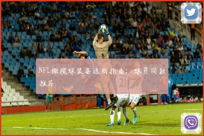NFL橄榄球装备选购指南：球员同款推荐