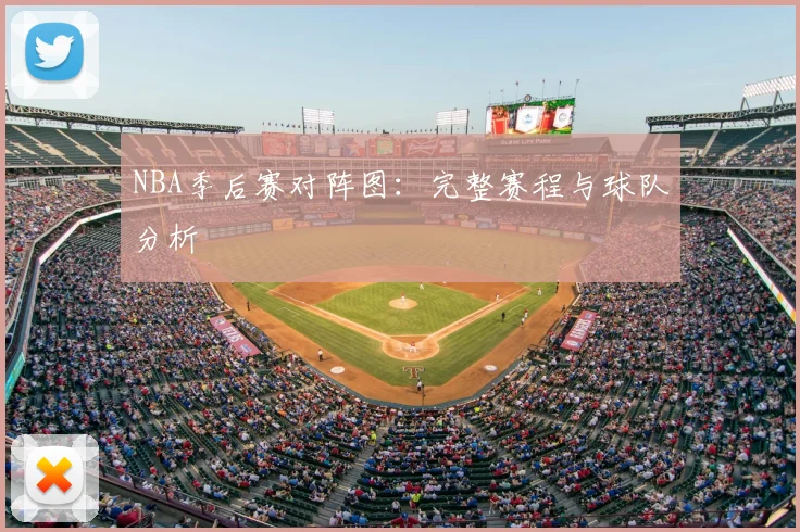 NBA季后赛对阵图:完整赛程与球队分析