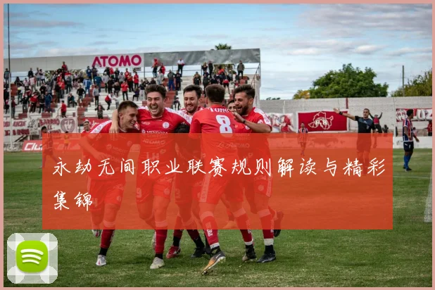 永劫无间职业联赛规则解读与精彩集锦