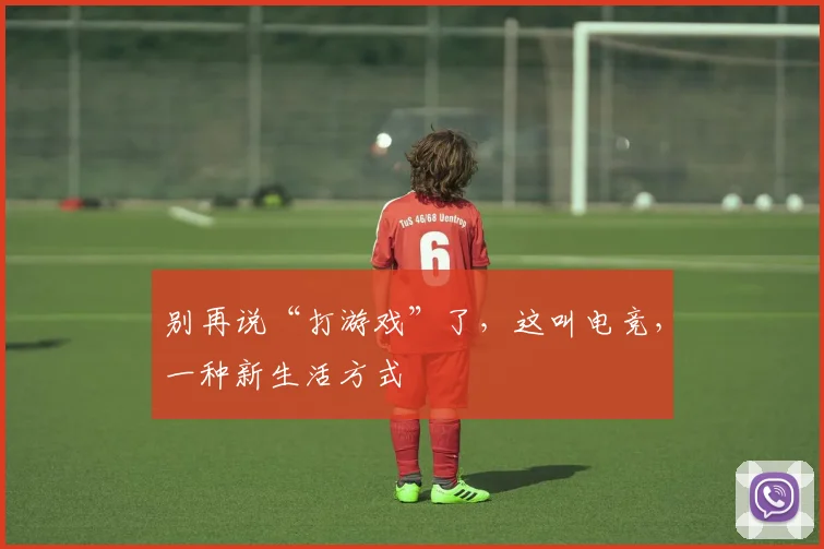 别再说“打游戏”了,这叫电竞,一种新生活方式