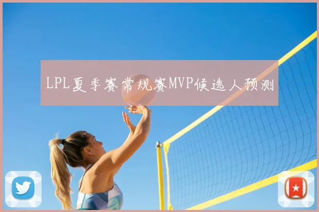 LPL夏季赛常规赛MVP候选人预测
