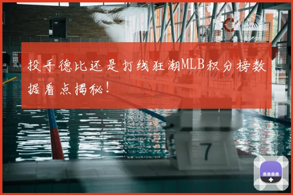 投手德比还是打线狂潮MLB积分榜数据看点揭秘！