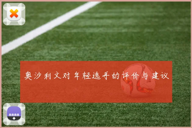 奥沙利文对年轻选手的评价与建议