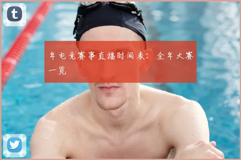 年电竞赛事直播时间表:全年大赛一览