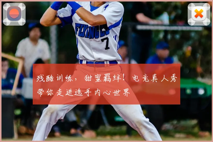 残酷训练,甜蜜羁绊!电竞真人秀带你走进选手内心世界