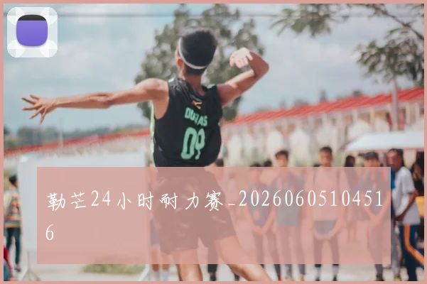 勒芒24小时耐力赛_20260605104516