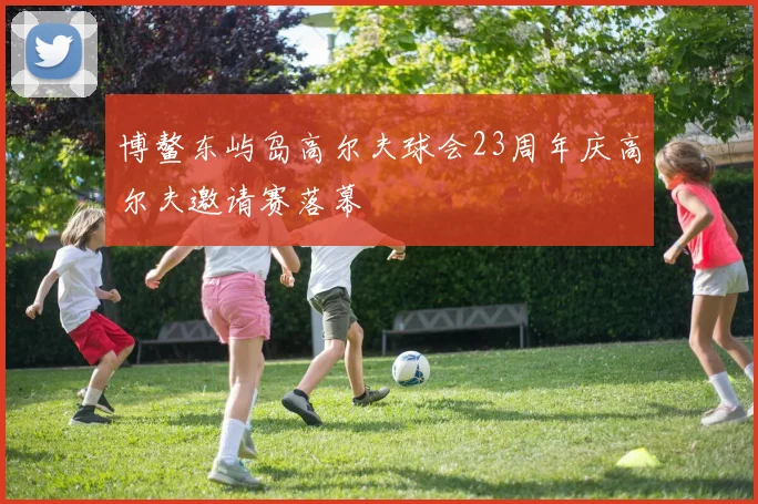 博鳌东屿岛高尔夫球会23周年庆高尔夫邀请赛落幕