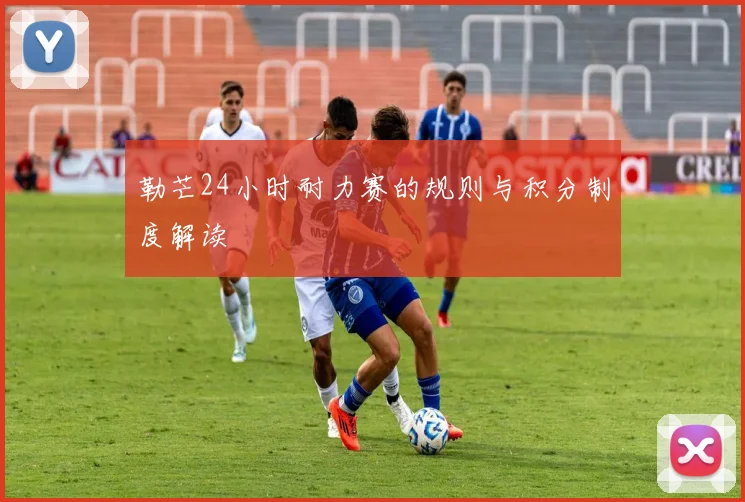 勒芒24小时耐力赛的规则与积分制度解读