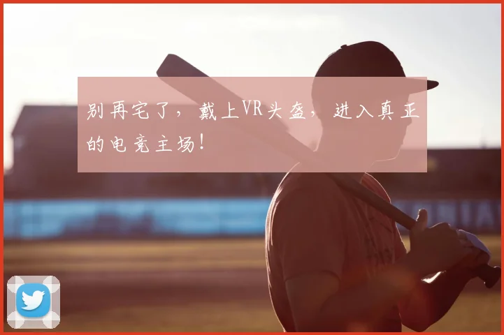 别再宅了,戴上VR头盔,进入真正的电竞主场!