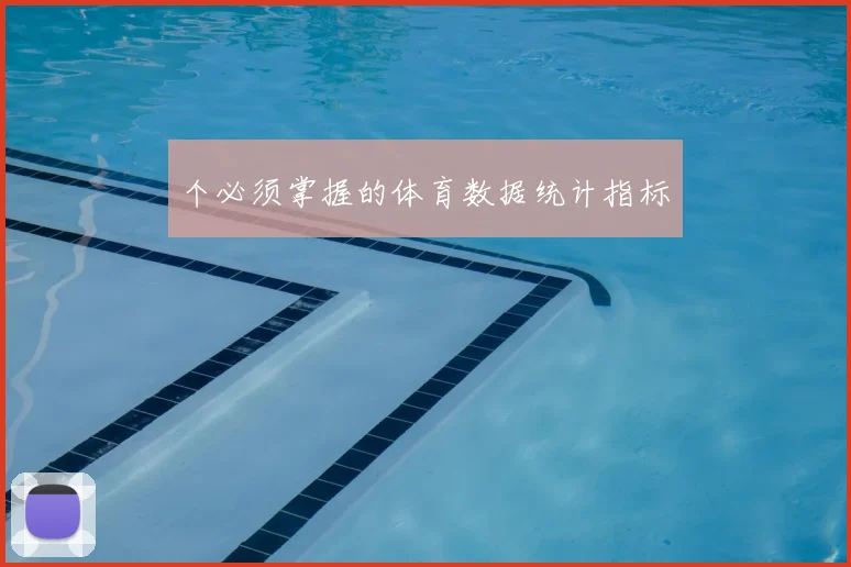 个必须掌握的体育数据统计指标