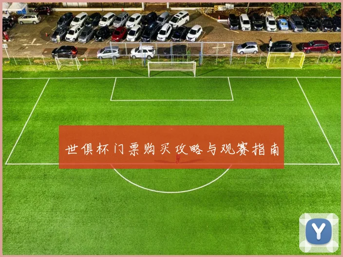 世俱杯门票购买攻略与观赛指南
