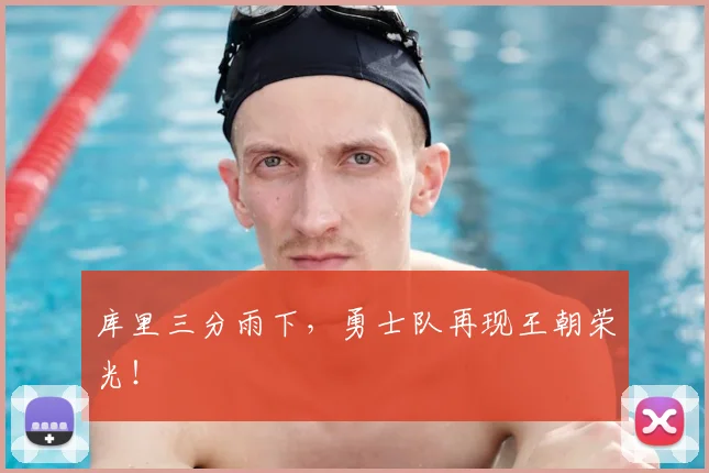 库里三分雨下，勇士队再现王朝荣光！