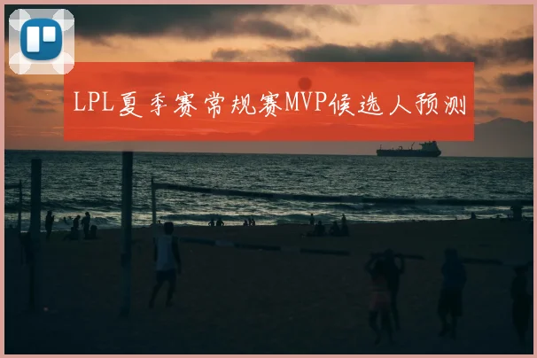 LPL夏季赛常规赛MVP候选人预测
