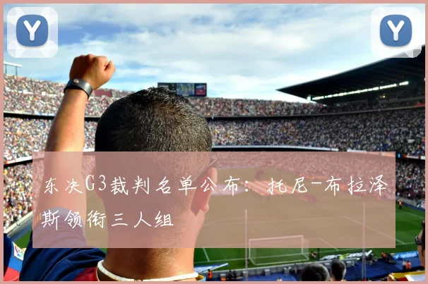 东决G3裁判名单公布:托尼-布拉泽斯领衔三人组
