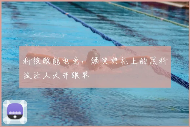 科技赋能电竞，颁奖典礼上的黑科技让人大开眼界