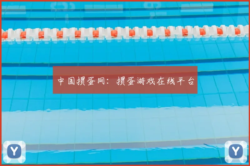 中国掼蛋网:掼蛋游戏在线平台
