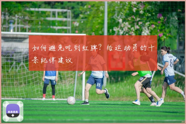 如何避免吃到红牌？给运动员的十条纪律建议