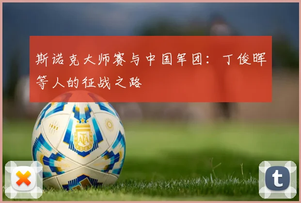 斯诺克大师赛与中国军团：丁俊晖等人的征战之路