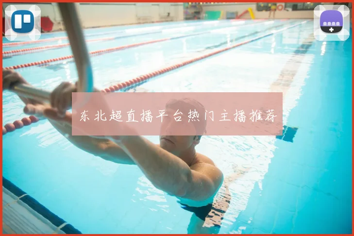 东北超直播平台热门主播推荐