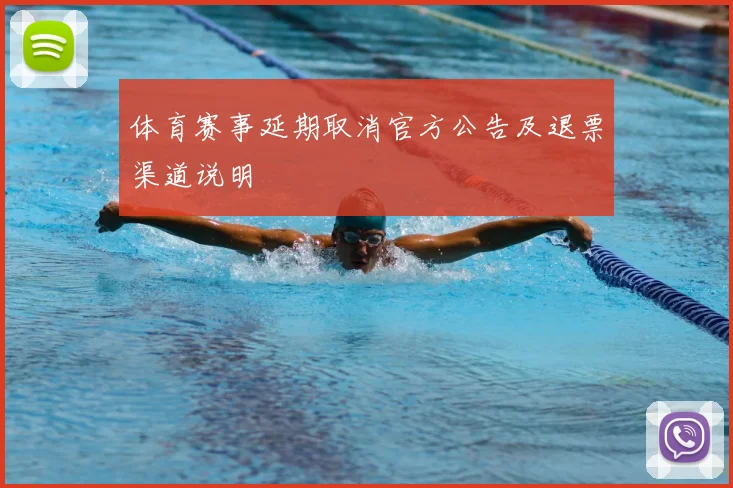 体育赛事延期取消官方公告及退票渠道说明