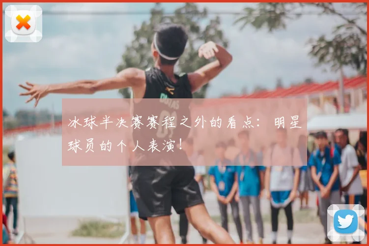 冰球半决赛赛程之外的看点:明星球员的个人表演!