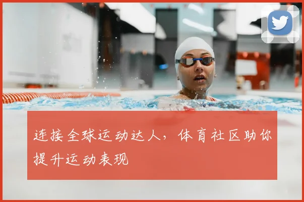 连接全球运动达人,体育社区助你提升运动表现