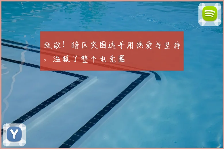 致敬!暗区突围选手用热爱与坚持,温暖了整个电竞圈
