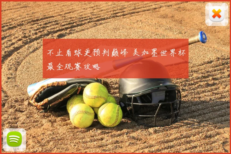 不止看球更预判巅峰 美加墨世界杯最全观赛攻略