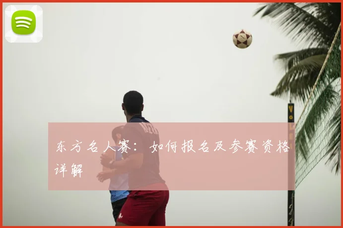 东方名人赛：如何报名及参赛资格详解
