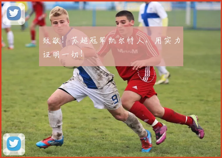 致敬!苏超冠军凯尔特人,用实力证明一切!