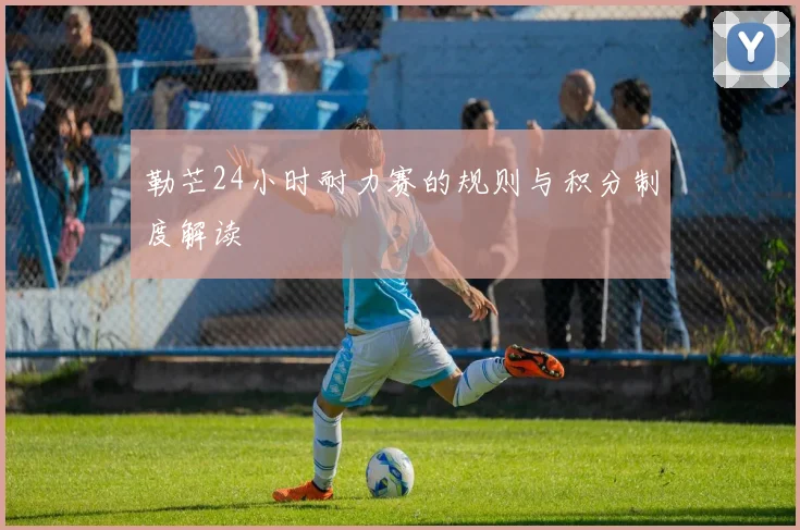 勒芒24小时耐力赛的规则与积分制度解读