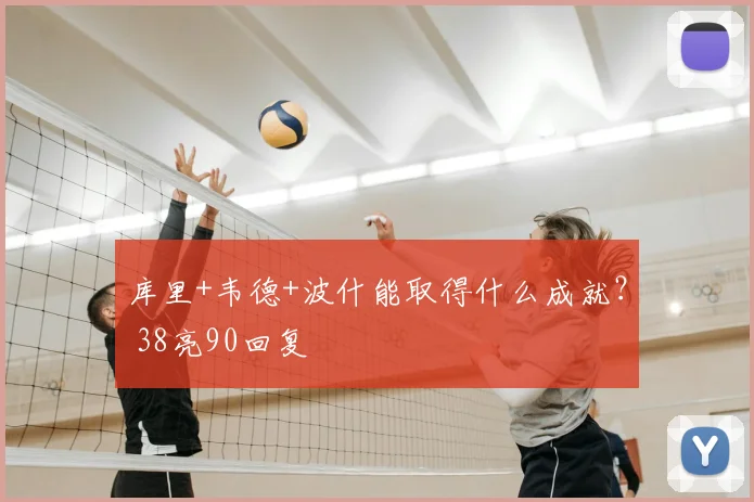 库里+韦德+波什能取得什么成就？ 38亮90回复
