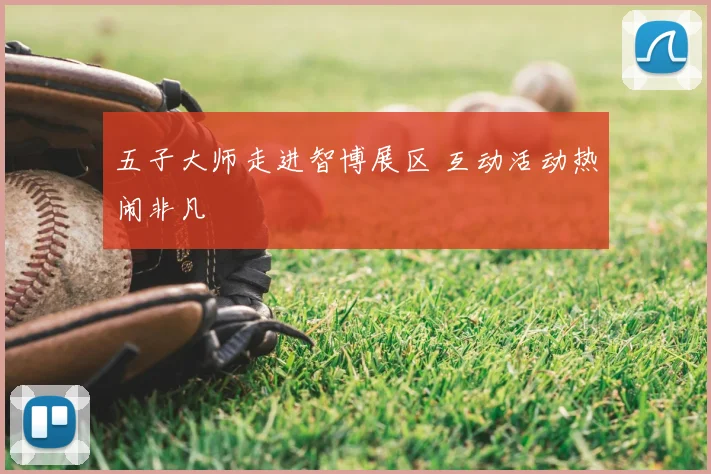 五子大师走进智博展区 互动活动热闹非凡