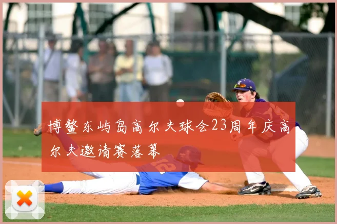 博鳌东屿岛高尔夫球会23周年庆高尔夫邀请赛落幕
