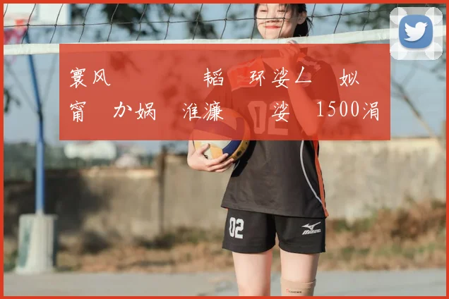 寰风敳鐞冨憳韬�环娑ㄥ箙姒滐細甯曞か娲涚淮濂囦笂娑�1500涓囨�锛岃韩浠疯揪9000涓�