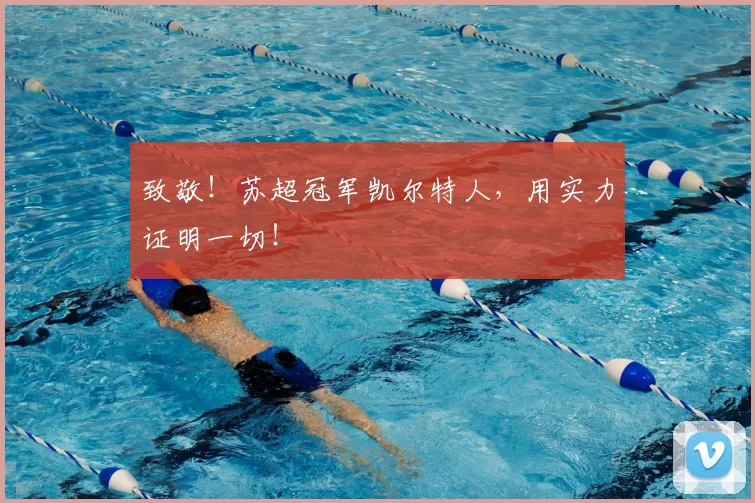 致敬!苏超冠军凯尔特人,用实力证明一切!