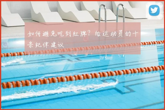 如何避免吃到红牌？给运动员的十条纪律建议