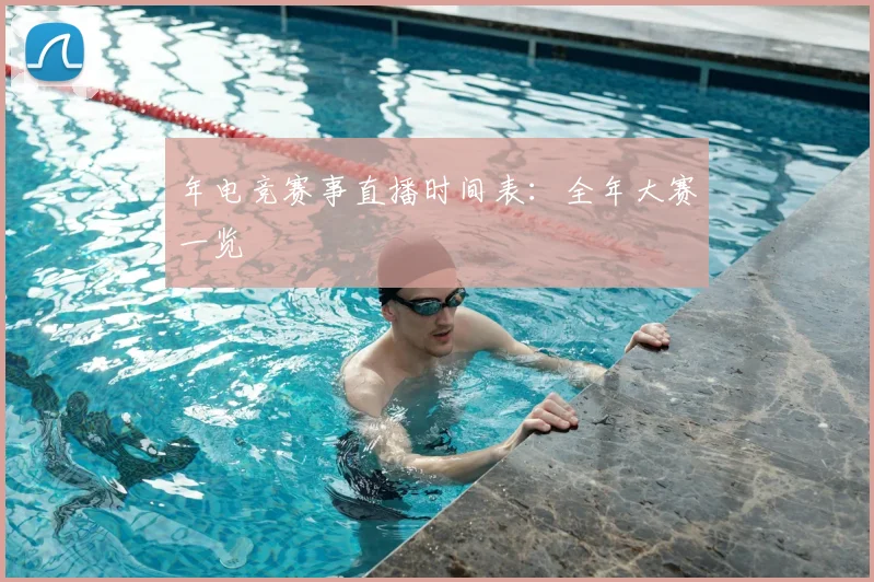 年电竞赛事直播时间表:全年大赛一览